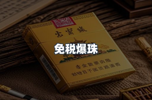 免税爆珠